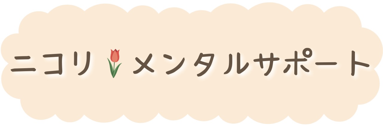 ニコリメンタルサポート｜やさしく寄り添うお悩み相談